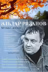 Музыка жизни. Рязанов