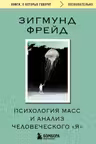 Психология масс и анализ человеческого Я
