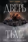 Дверь во тьме