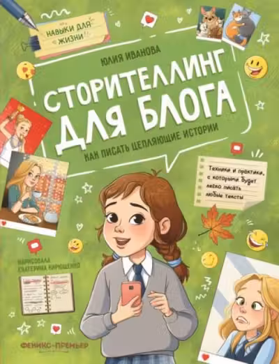 Сторителлинг для блога: как писать цепляющие истории