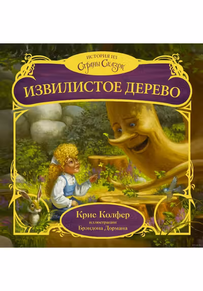Извилистое Дерево