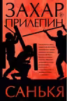 Санькя. Прилепин