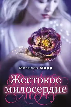 Жестокое милосердие