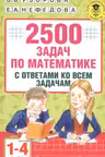 2500 задач по математике с ответами ко всем задачам: 1-4-й классы.