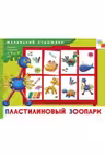 Маленький художник. Пластилиновый зоопарк