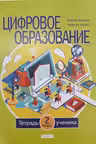 Цифровое образование. Тетрадь ученика. 2класс. Prut