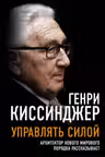 Управлять силой. Архитектор нового мирового порядка рассказывает