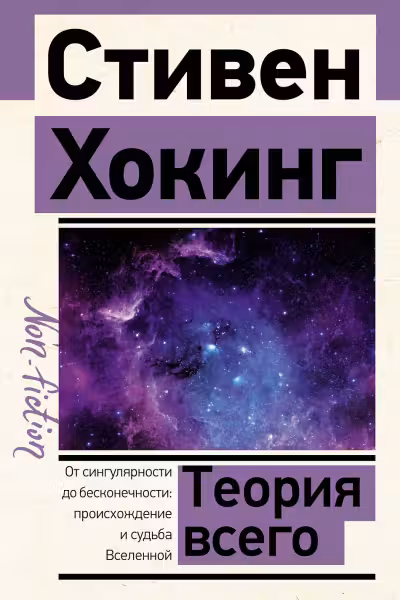 Теория Всего. Хокинг