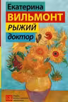 Рыжий доктор. Вильмонт