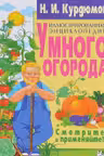 Иллюстрированная энциклопедия умного огорода