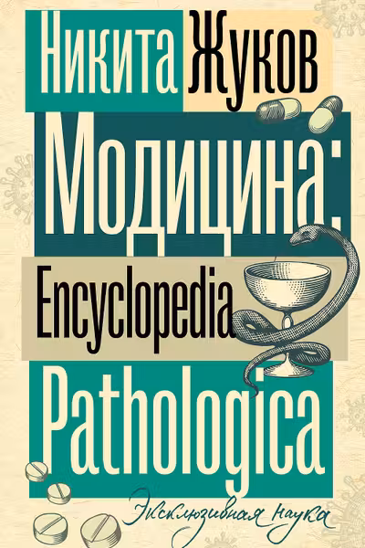 Модицина. Encyclopedia Pathologica
