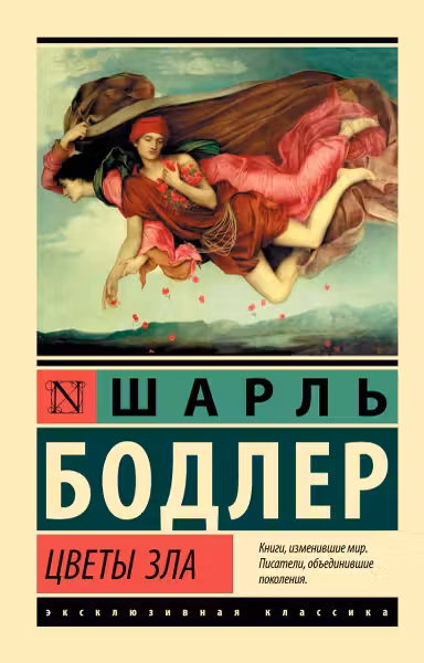 Цветы зла. Бодлер