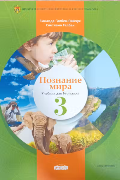 Познание мира 3 кл. Учебник