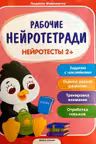 Рабочие нейротетради. Нейротесты 2+