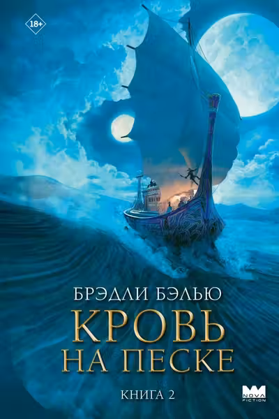 Кровь на песке