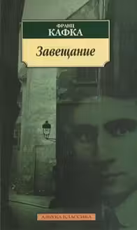 Кафка. Завещание