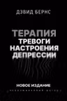Терапия тревоги настроения депрессии. Новое издание. Революционный метод