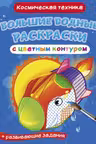 Большие водные раскраски с цветным контуром. Космическая техника