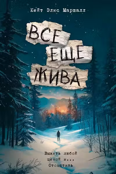 Все еще жива