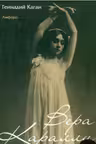Вера Каралли-легенда русского балета