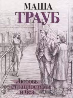 Любовь со странностями и без