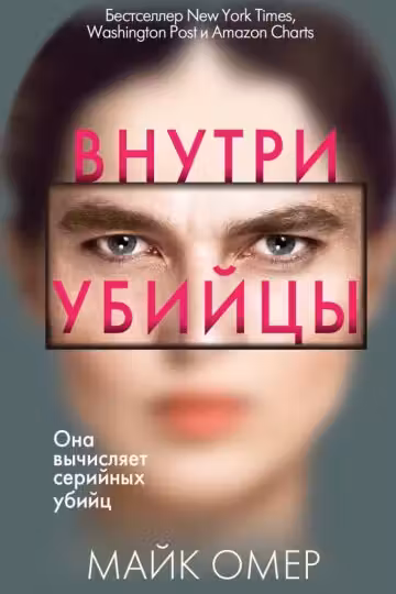 Внутри убийцы