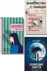 Комплект из 3-х книг (Моя милая психопатка. Созвездие смерти. Знакомство с убийцей)