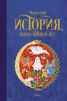 История конца которой нет
