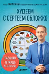 Худеем с Сергеем Обложко. Рабочая тетрадь на 3 месяца