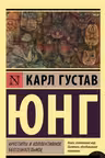 Архетипы и коллективное бессознательное