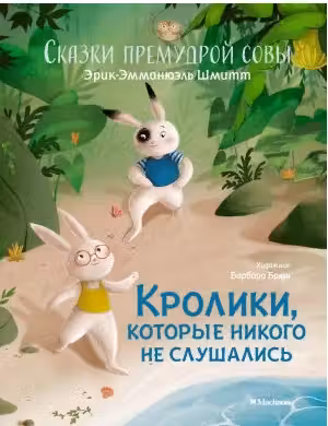 Кролики которые никого не слушались. Сказки премудрой совы
