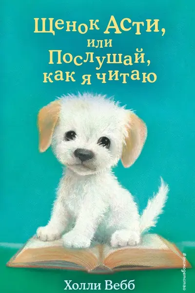 Щенок Асти или Послушай как я читаю