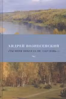 Ты меня никогда не забудешь…