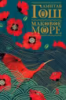 Маковое море