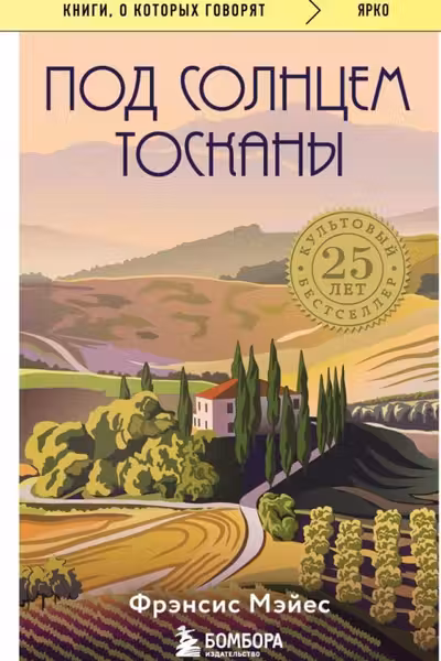 Под солнцем Тосканы