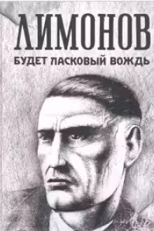 Будет ласковый вождь. Лимонов