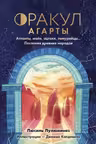 Оракул Агарты. Послания древних народов
