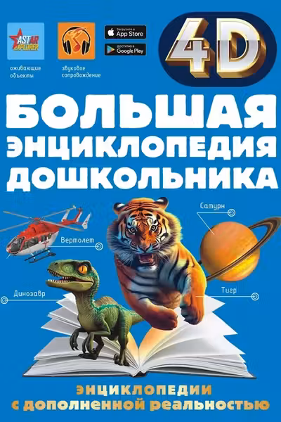 Большая энциклопедия дошкольника с дополненной реальностью