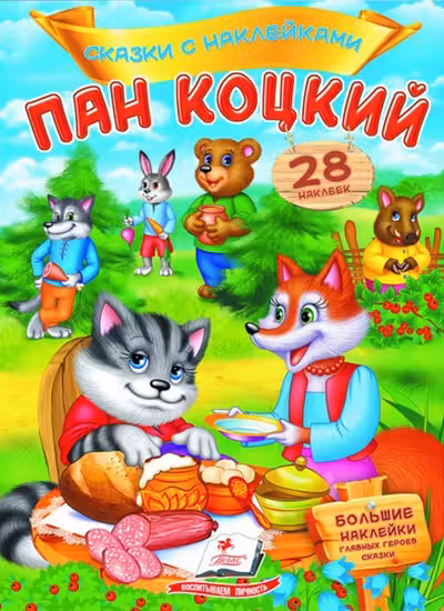 Сказки с накл.. Пан Коцкий