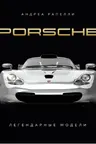 Porsche. Легендарные модели