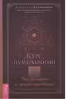 Курс нумерологии. Том 2. Числа имени и прогнозирование. Альтернативные подходы