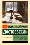 Дневник писателя (1880-1881)