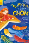 Читаем перед сном