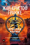 Красная карма. Гранже