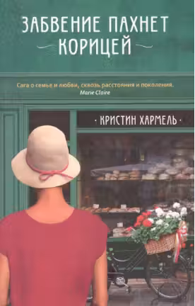 Забвение пахнет корицей