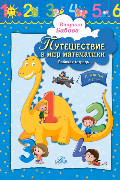 Путешествие в мир математики 4-5 лет