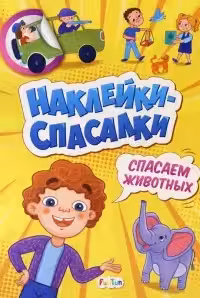 Спасаем животных Наклейки-спасалки