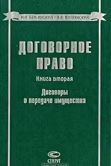 Договорное право. Том 2. Договоры о передаче имущества