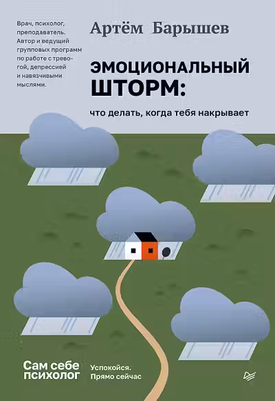 Эмоциональный шторм. Что делать, когда тебя накрывает. Успокойся. Прямо cейчас