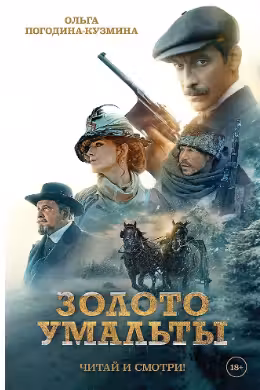 Золото Умальты